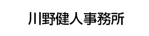 川野健人事務所