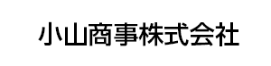 小山商事株式会社