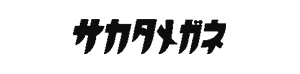 有限会社サカタ(サカタメガネ)